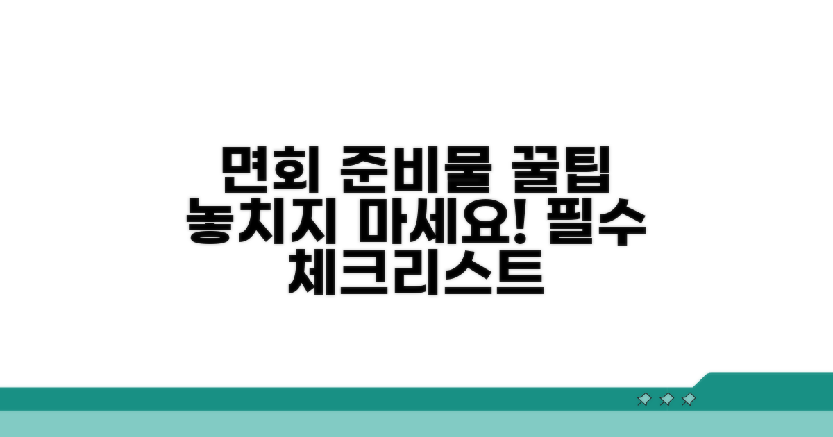 면회 시 준비물과 유의사항