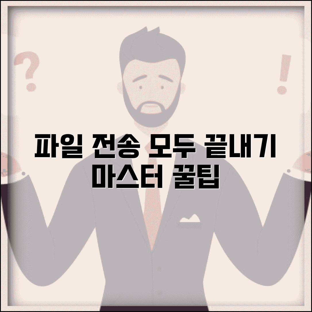 파일 전송 완벽 마스터 | 모든 파일전송 방법 총정리