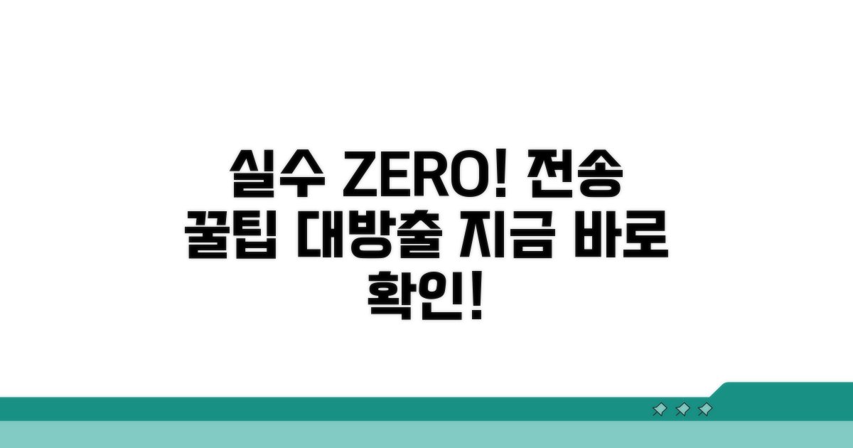 실수 줄이는 전송 꿀팁 모음