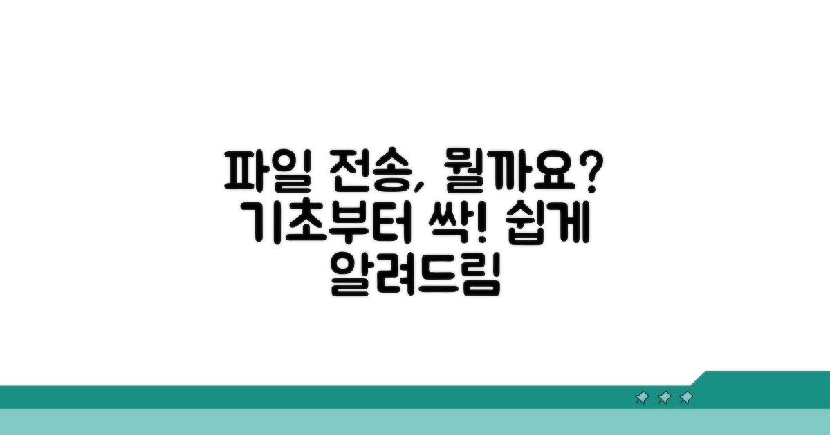 파일 전송 기본 개념 알아보기