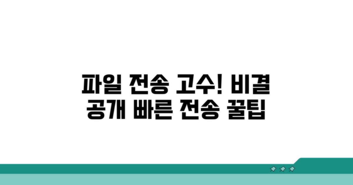 파일 전송 고수 되는 비결
