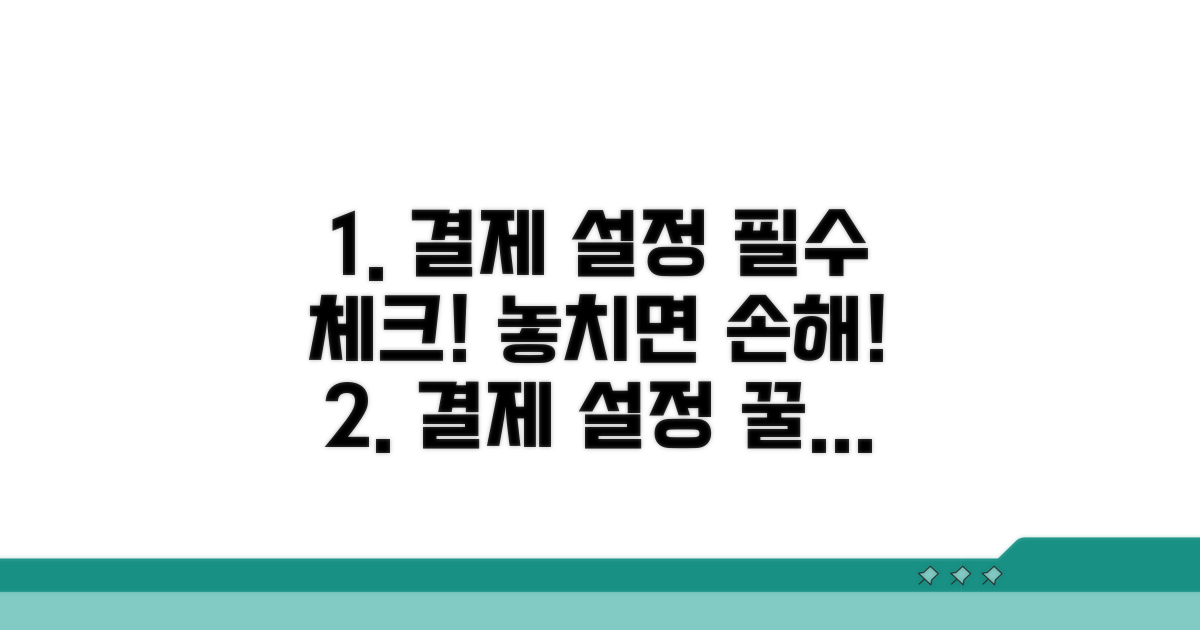 결제 설정 주의사항 완벽 정리