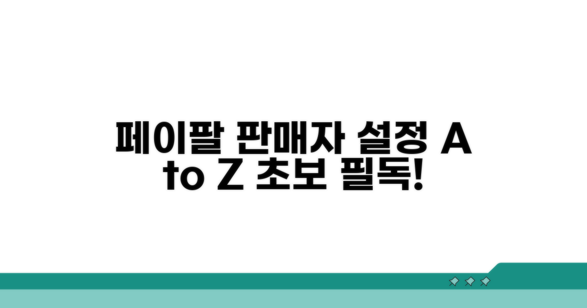 페이팔 판매자 설정 기본 가이드