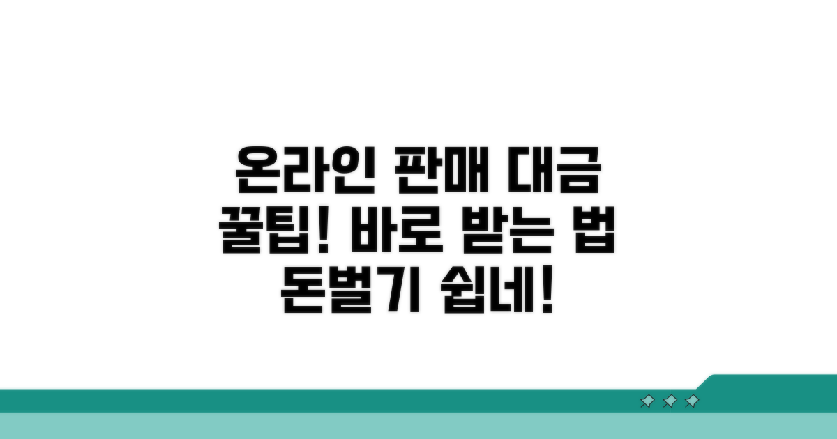 온라인 판매 대금 받는 방법