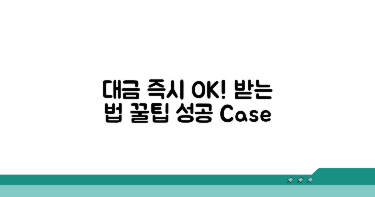 성공적인 대금 수령 꿀팁