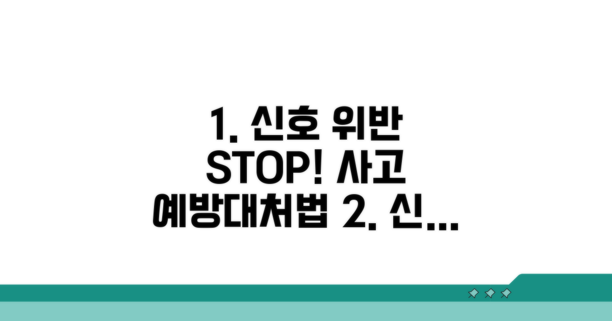 신호 위반 사고 예방 및 대처법