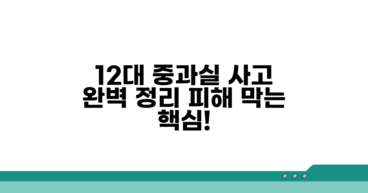 12대 중과실 사고 핵심 정리