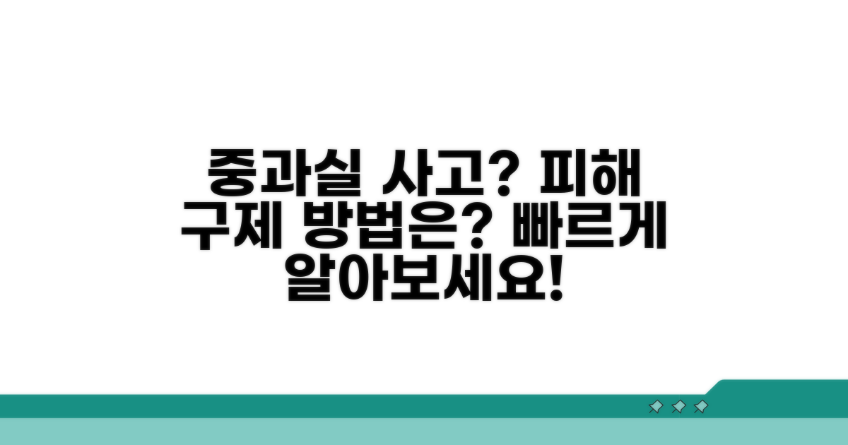 중과실 사고 피해 및 구제 방법
