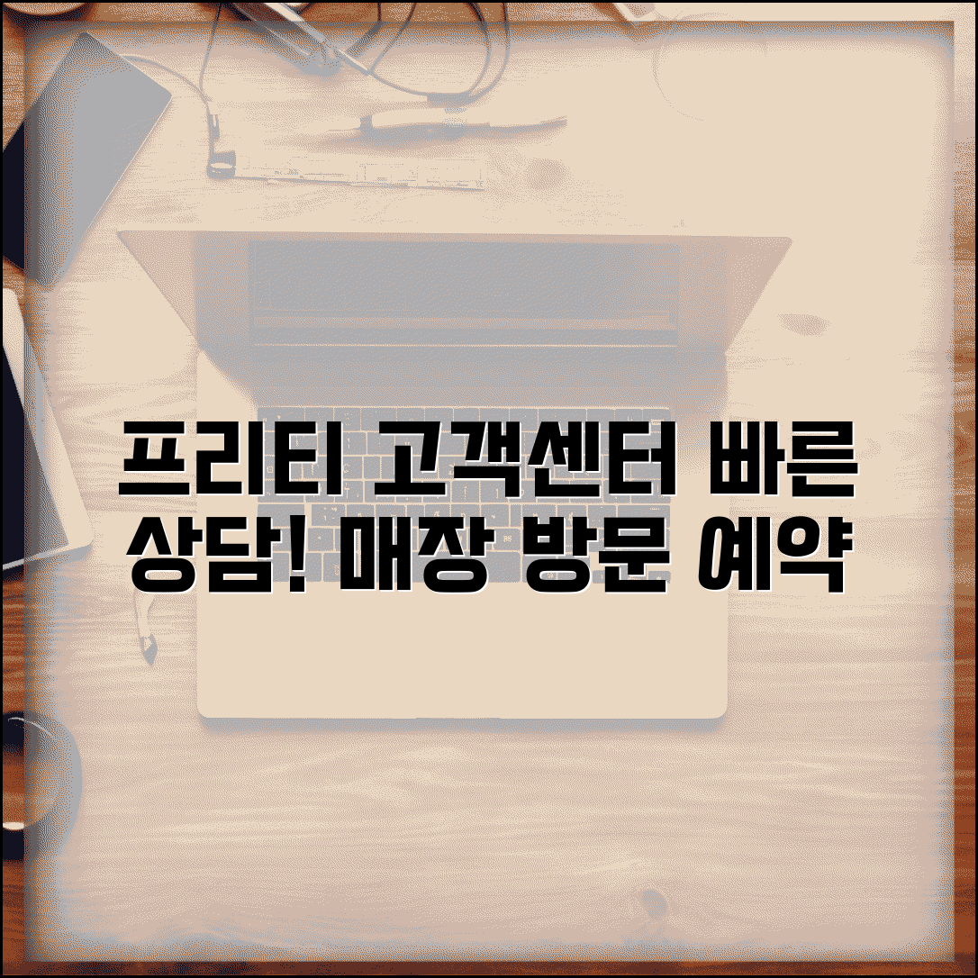 프리티 매장 고객센터 | 프리티 고객상담 지점 위치