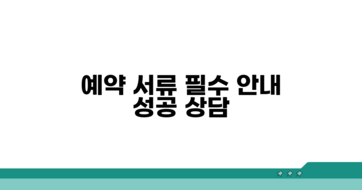 상담 예약과 필요 서류 안내