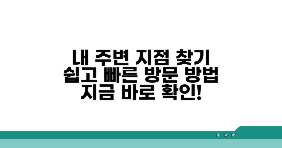 가까운 지점 검색 및 방문 방법
