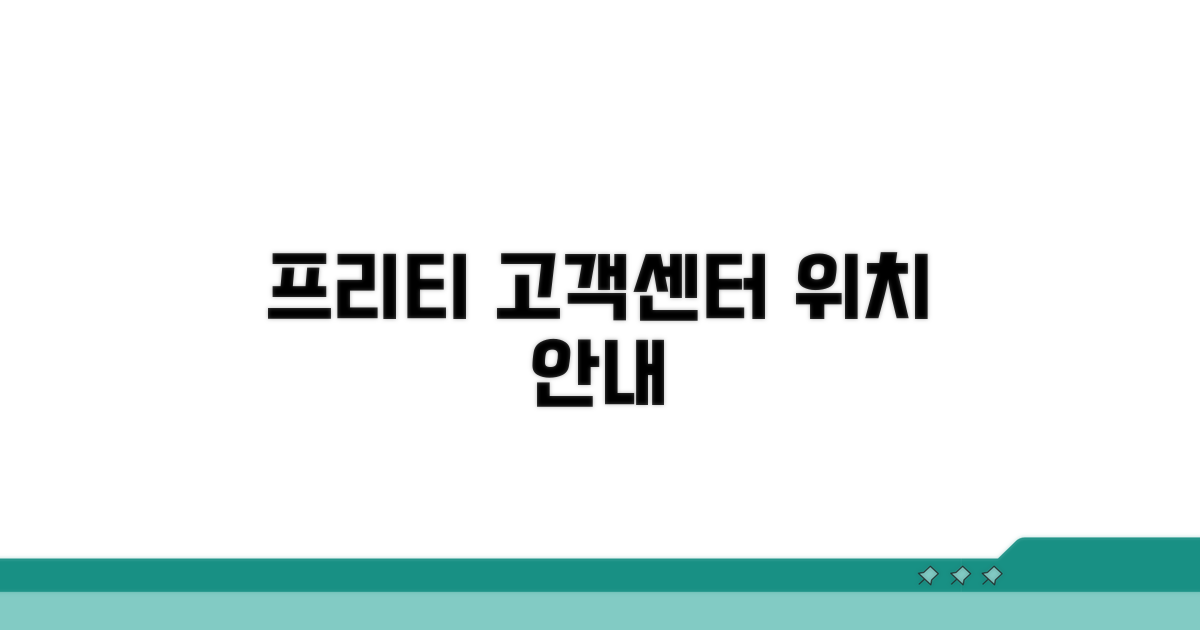 프리티 고객센터 위치 찾기
