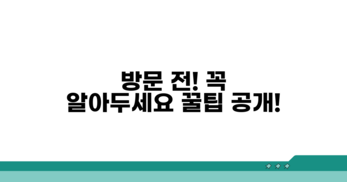방문 전 유의사항 및 팁