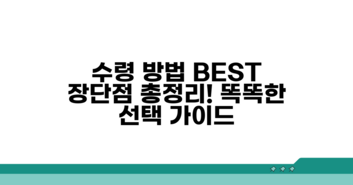 수령 방식별 장단점 비교
