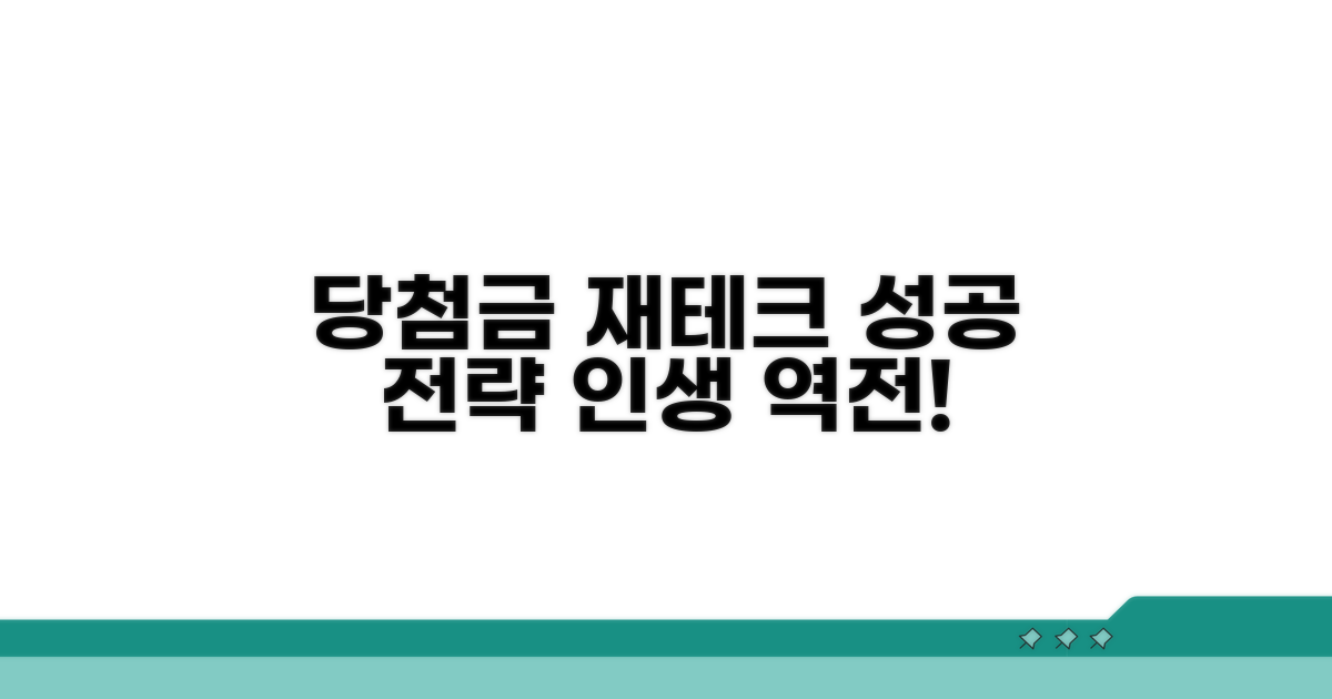 당첨금 현명한 재투자 전략