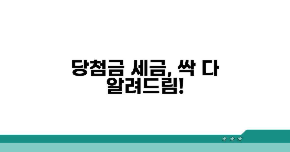 당첨금 세금, 얼마 뗄까?
