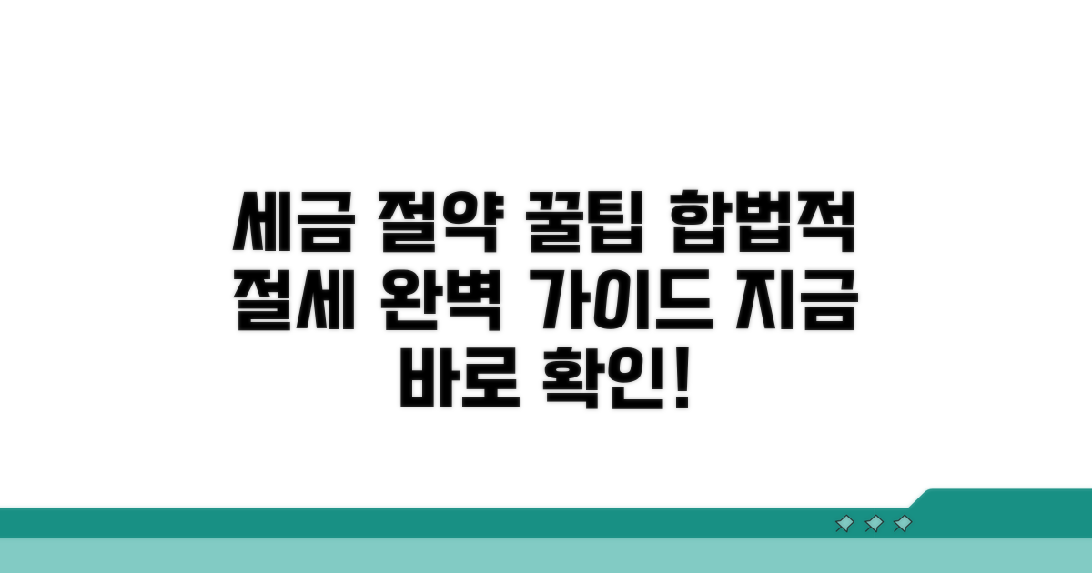 합법적 절세 방법 총정리