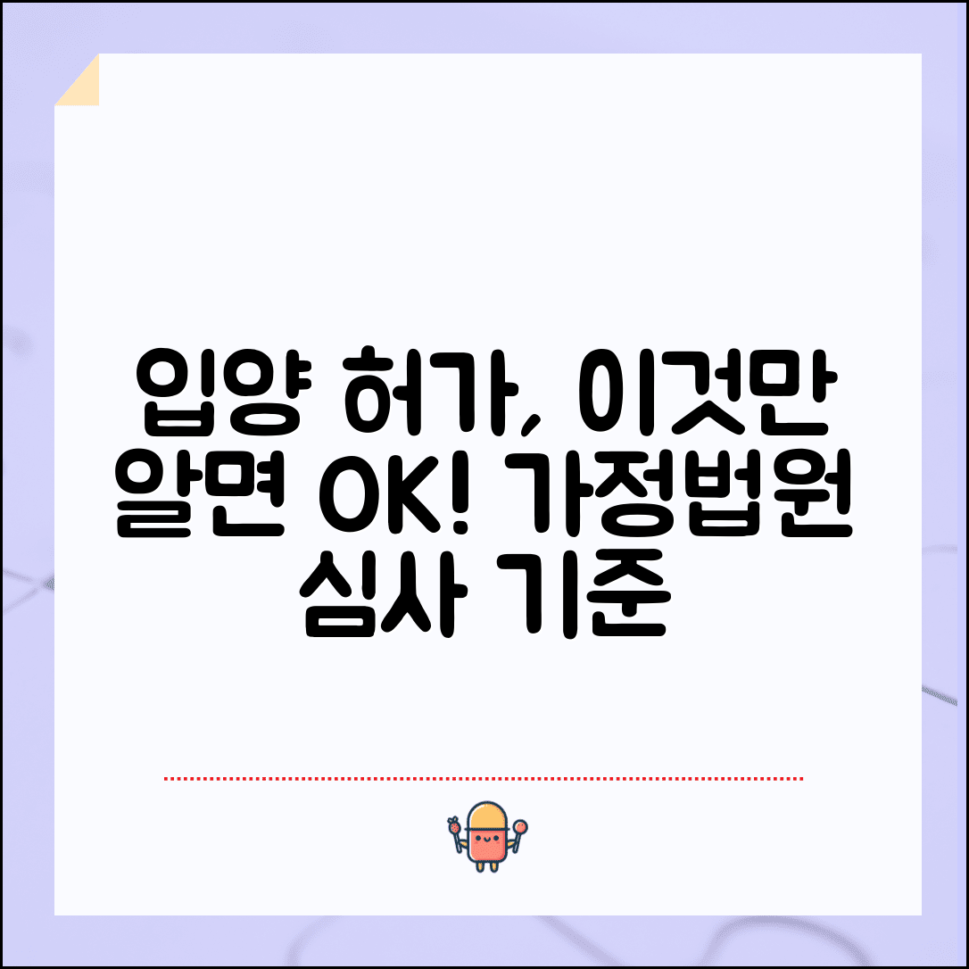 입양 허가 신청 절차 | 국내외 입양 허가 신청과 가정법원 심사 기준