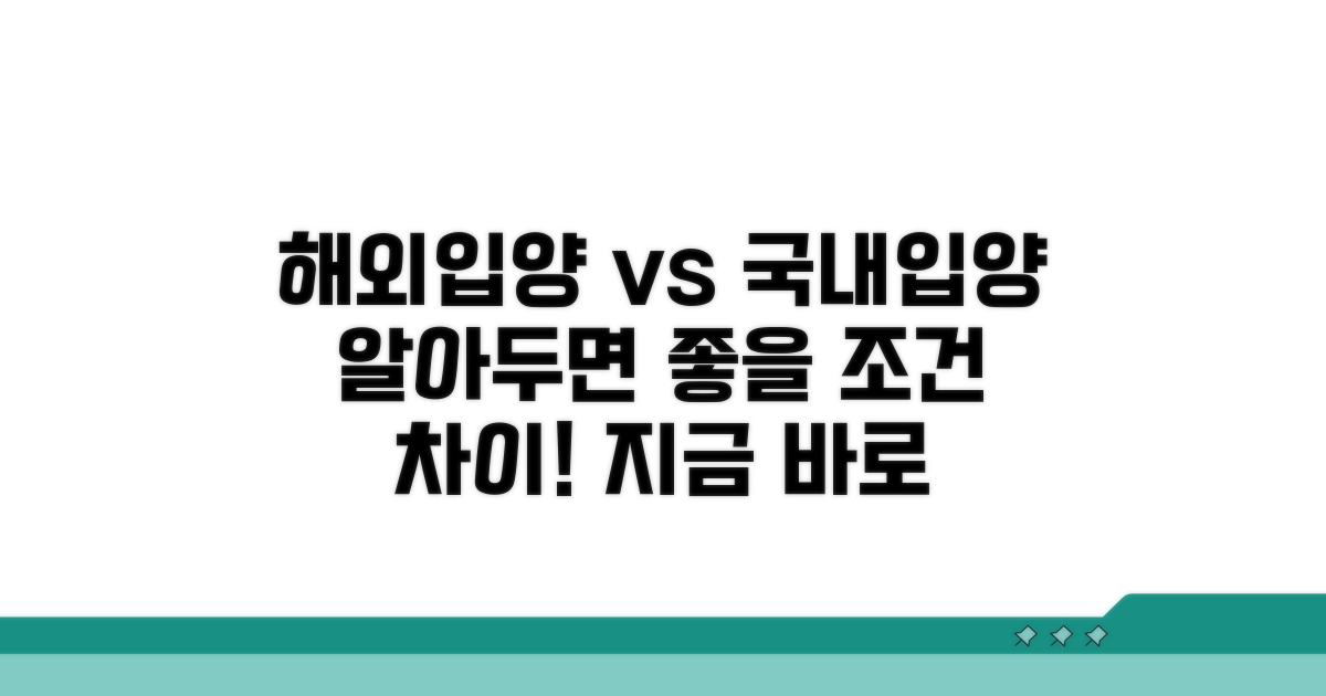 국내외 입양 조건과 차이점
