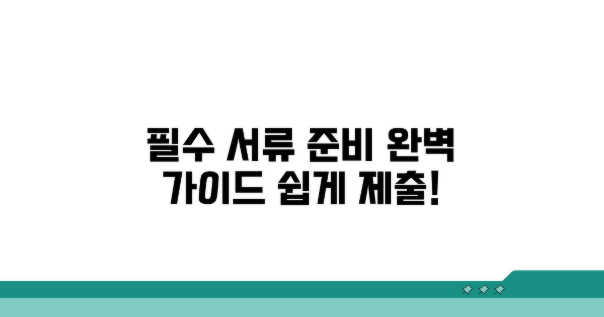 필수 서류 준비와 제출 방법
