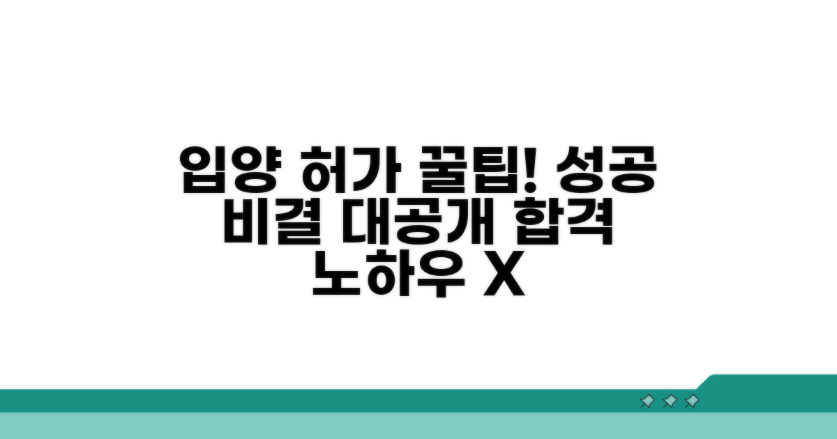 입양 허가 신청 성공 꿀팁