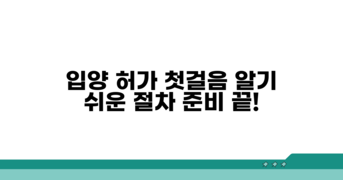 입양 허가 신청 기본 절차