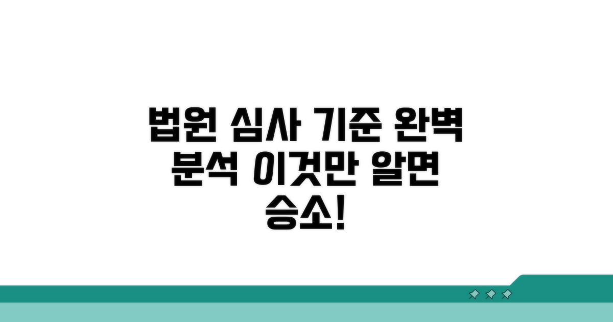 가정법원 심사 기준 상세 분석