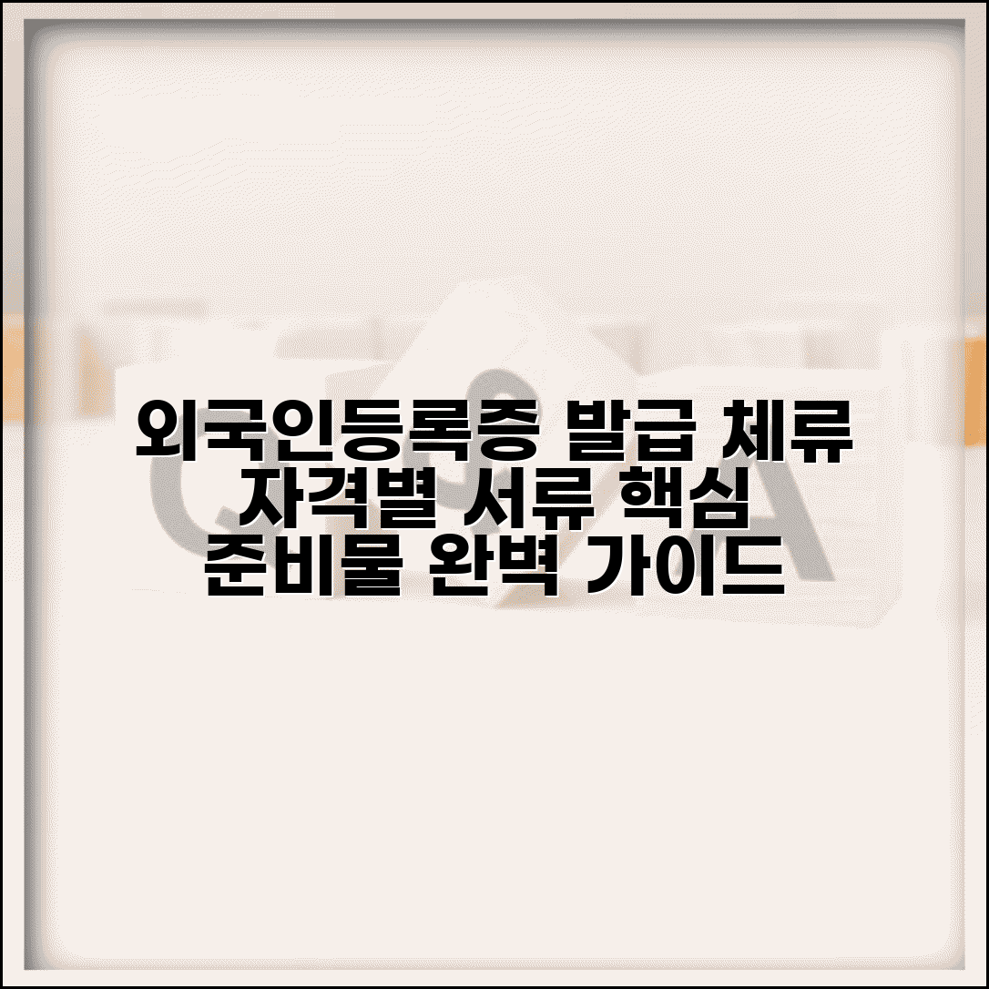 외국인등록증 발급서류 체류 | 체류자격별 외국인등록 서류