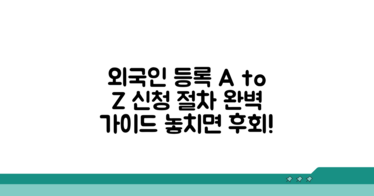 외국인등록 신청 절차 완벽 가이드
