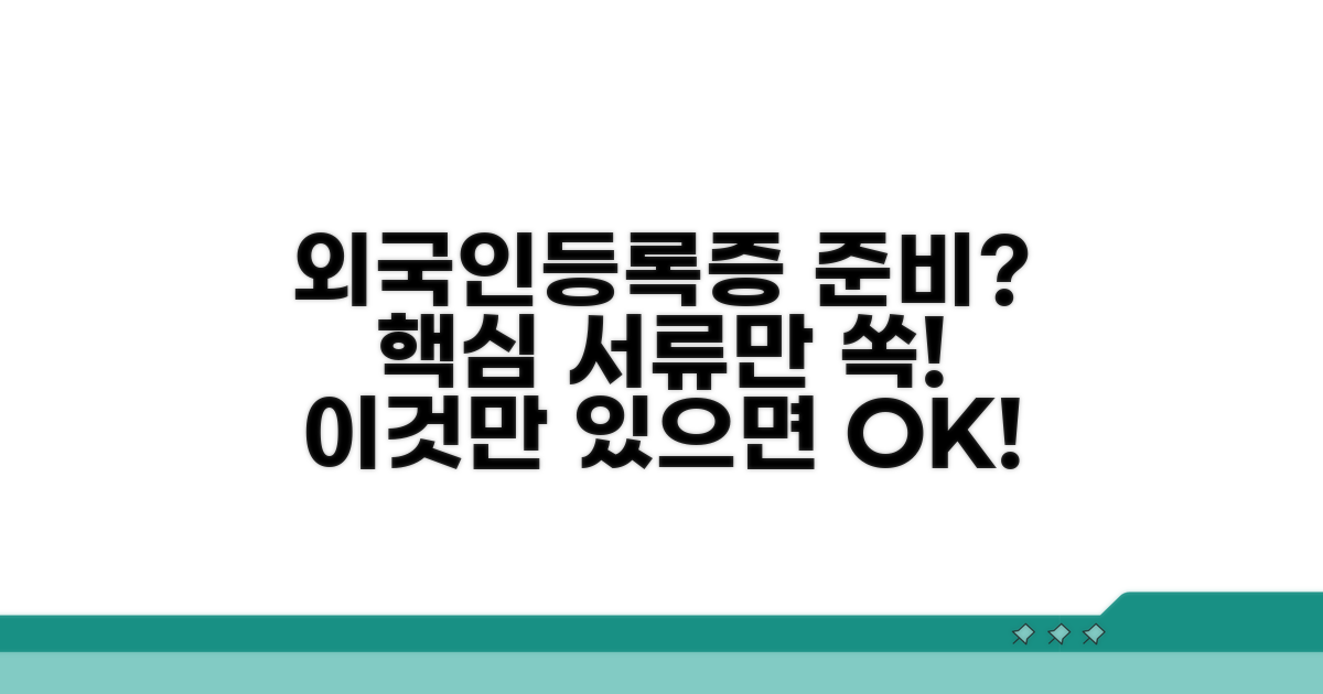 외국인등록증 발급 핵심 준비 서류