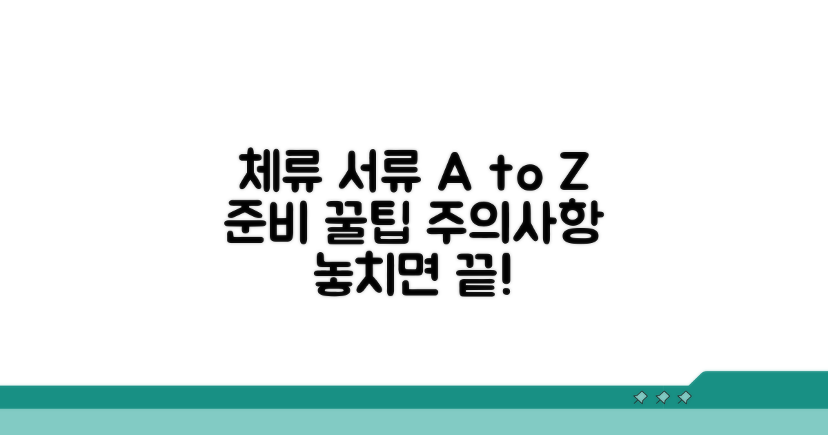 체류 서류 준비 꿀팁과 주의사항