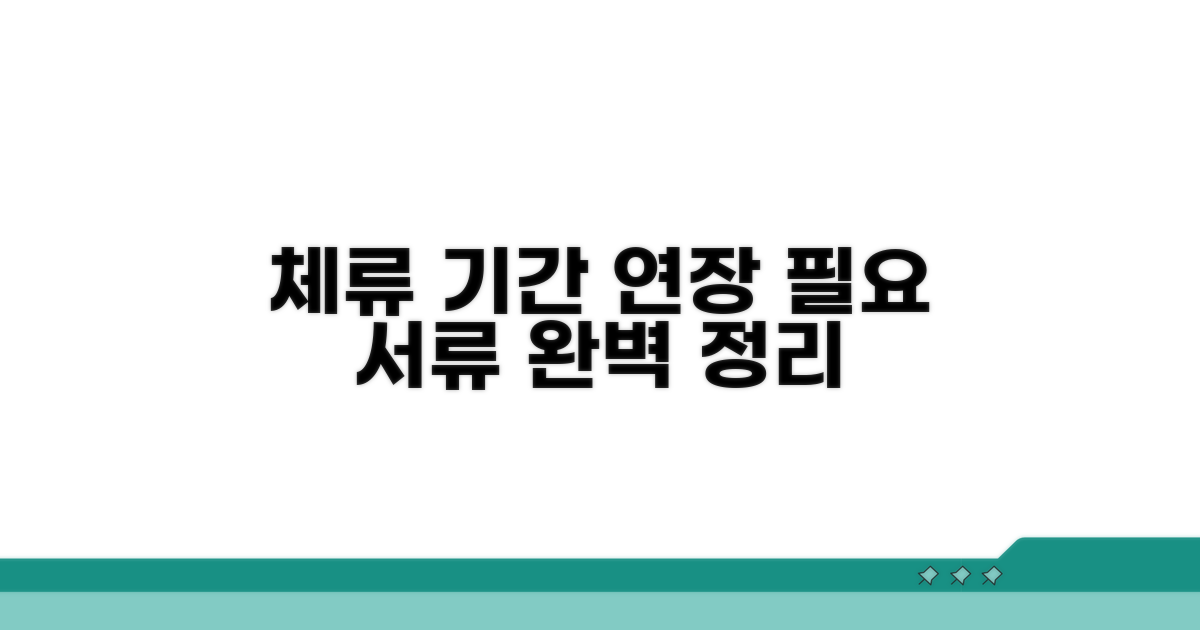 체류 기간 연장 시 필요한 서류