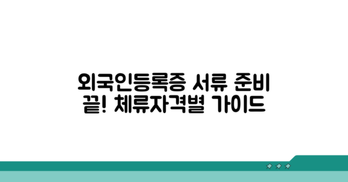 체류 자격별 외국인등록증 발급 서류
