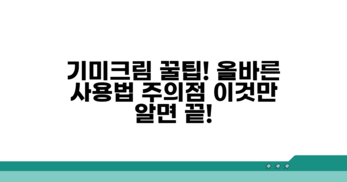 기미크림 올바른 사용법과 주의사항