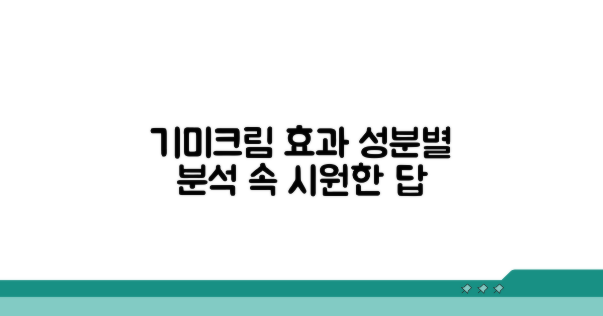 기미크림 효과, 성분별 완벽 분석