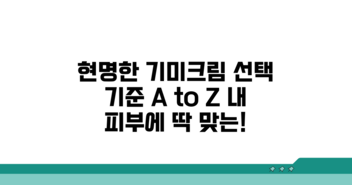 현명한 기미크림 선택 기준 총정리