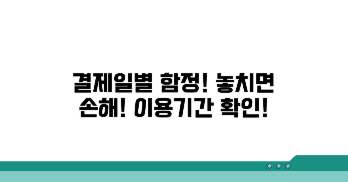 결제일별 이용기간 놓치기 쉬운 함정