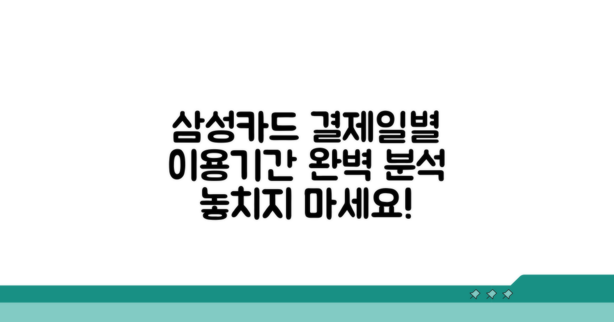 삼성카드 결제일별 이용기간 상세 분석