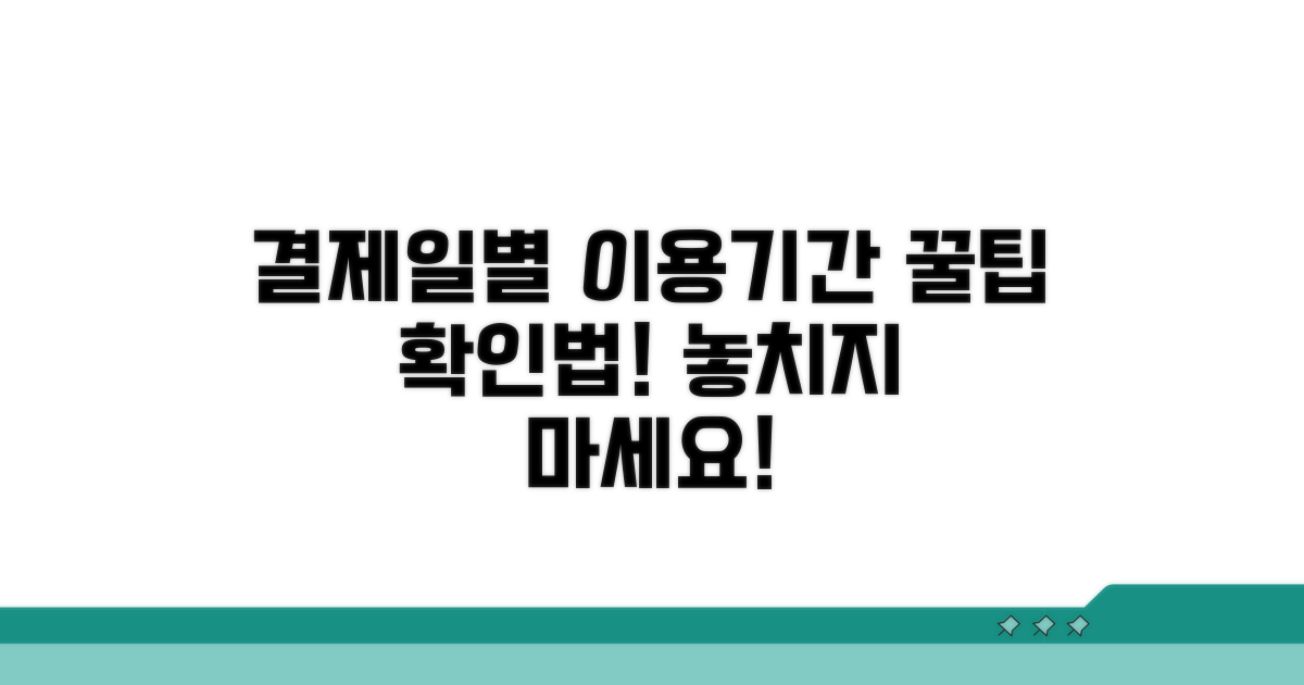 내 결제일에 맞는 이용기간 확인법