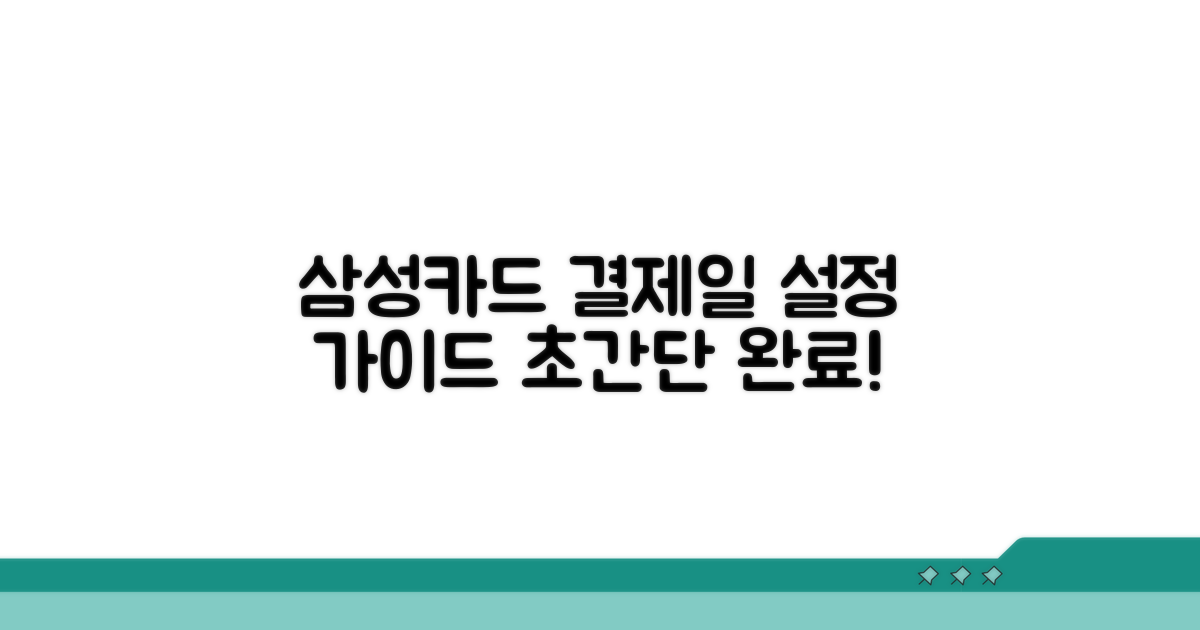 삼성카드 결제일 설정 완벽 가이드
