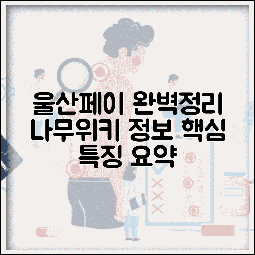 울산페이 나무위키 정보 | 서비스 개요 특징 완벽정리