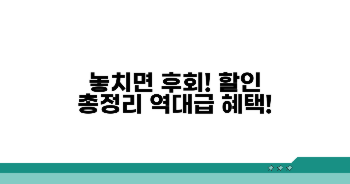 놓치면 후회! 알찬 할인 혜택 총정리