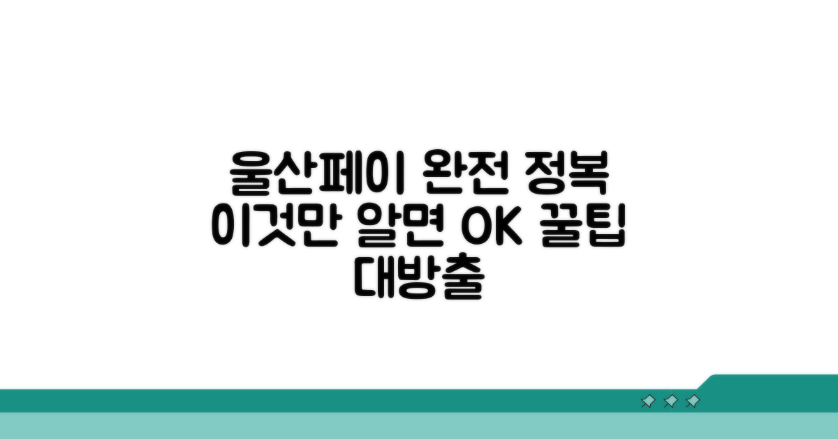 울산페이, 이것만 알면 끝