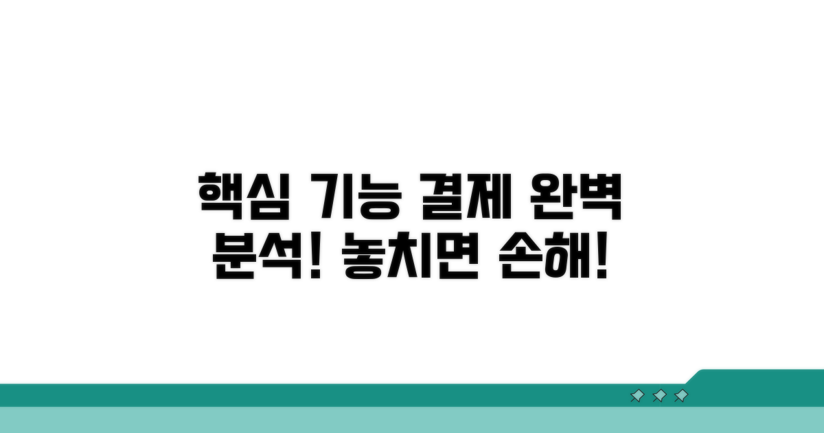 핵심 기능과 결제 방식 완벽 분석