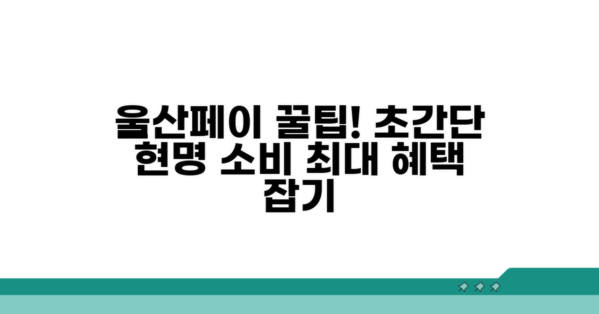 현명한 울산페이 활용 꿀팁