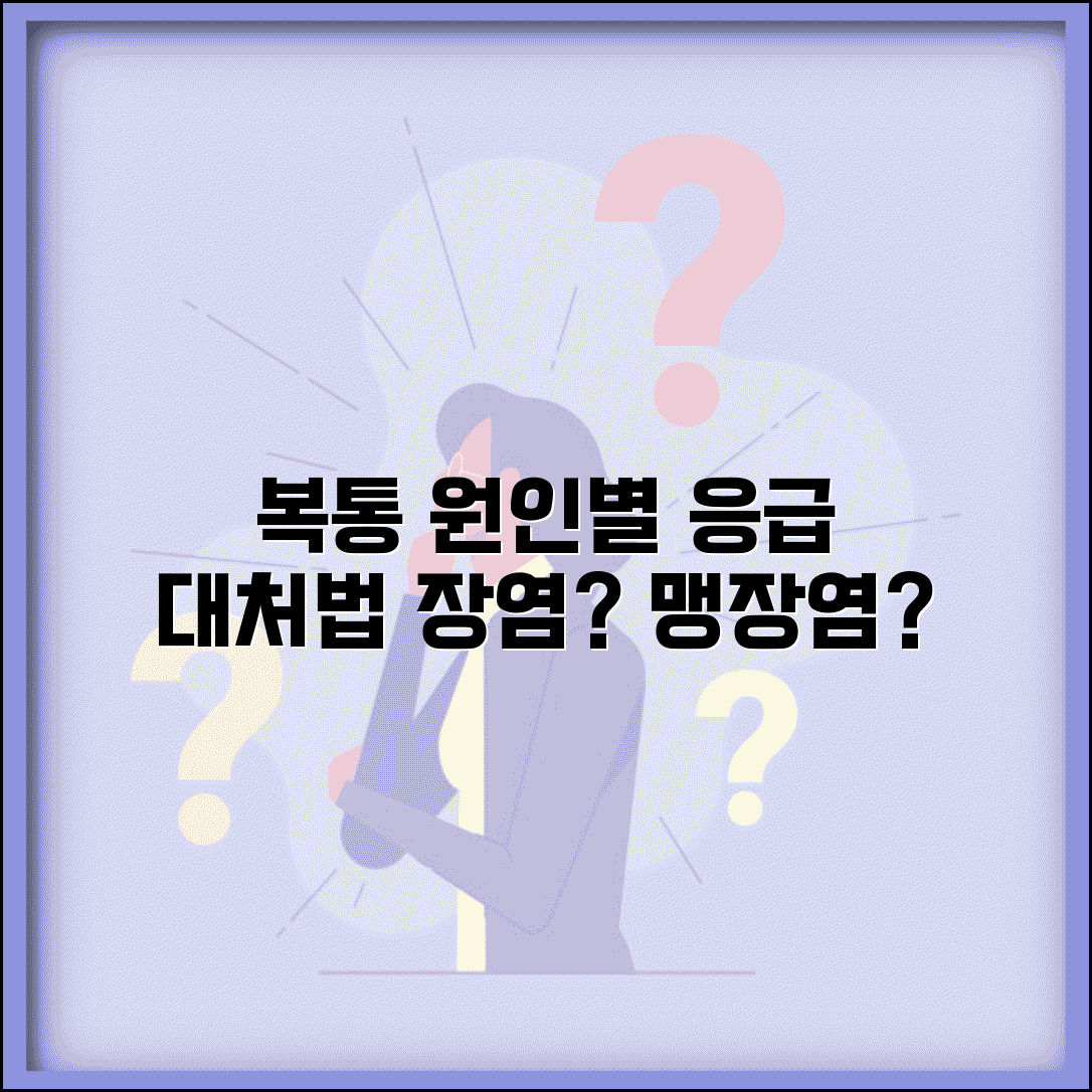 복통 났을때 원인별 대응 | 위경련 장염 맹장염 구분하고 적절한 초기 치료법