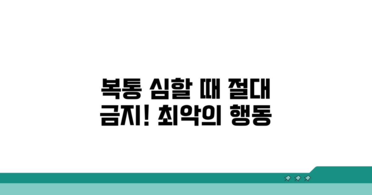 복통 심할 때 절대 하면 안 될 것