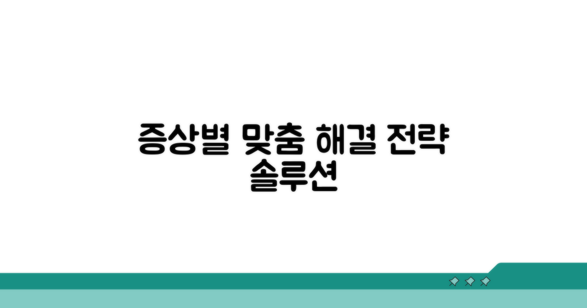 증상별 맞춤 해결 전략