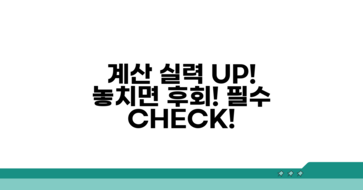 계산 시 꼭 확인해야 할 점