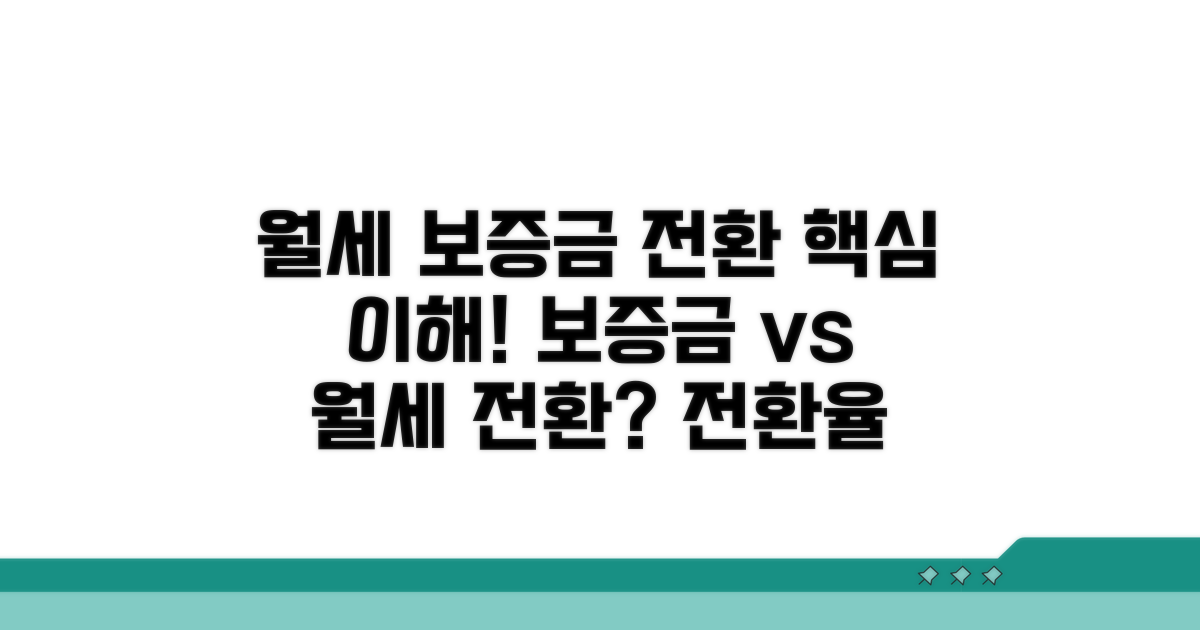 월세 보증금 전환 비율 이해